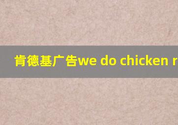 肯德基广告we do chicken right